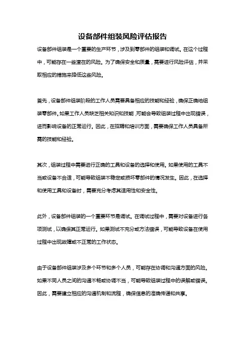 设备部件组装风险评估报告