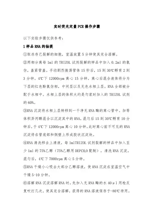 实时荧光定量PCR具体实验步骤