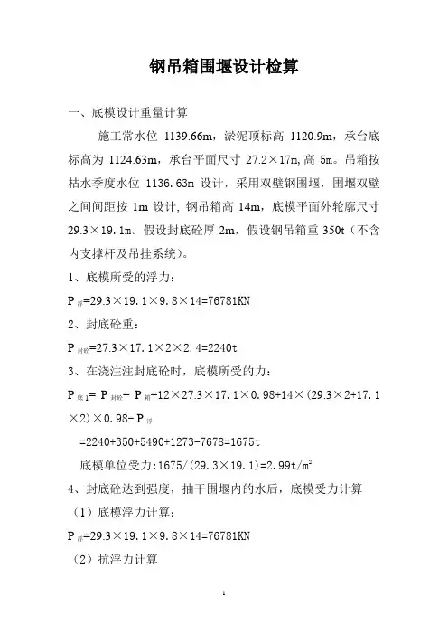 钢吊箱围堰设计检算B(接水深14m设计)(黄织)