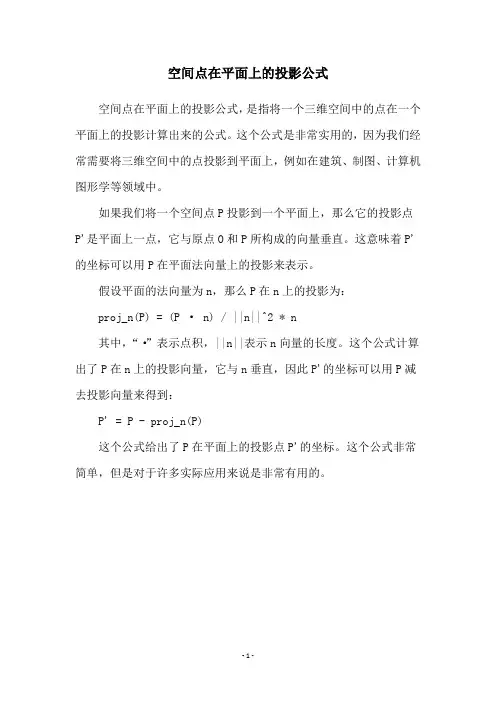 空间点在平面上的投影公式