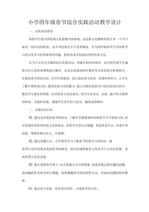 小学四年级春节综合实践活动教学设计