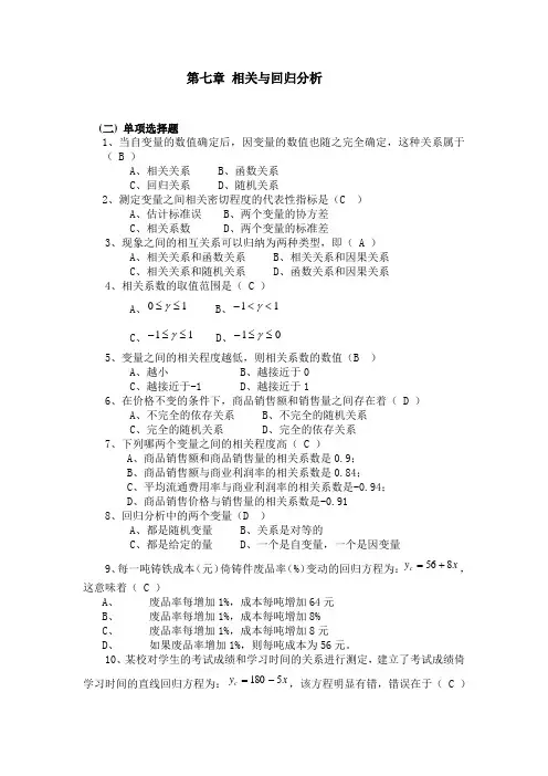 统计学第七章  相关与回归分析试题及答案