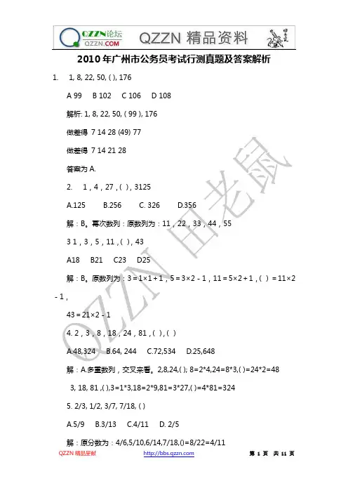 2010年广州市公务员考试行测真题及答案解析
