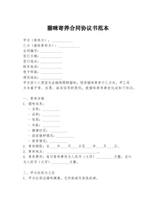 猫咪寄养合同协议书范本