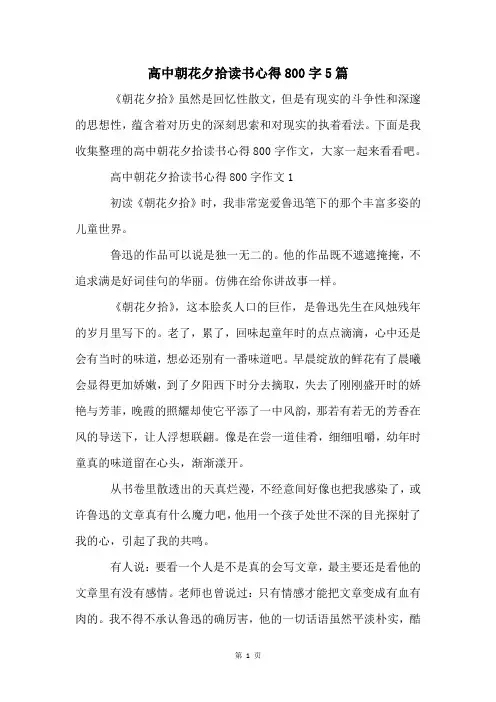 高中朝花夕拾读书心得800字5篇