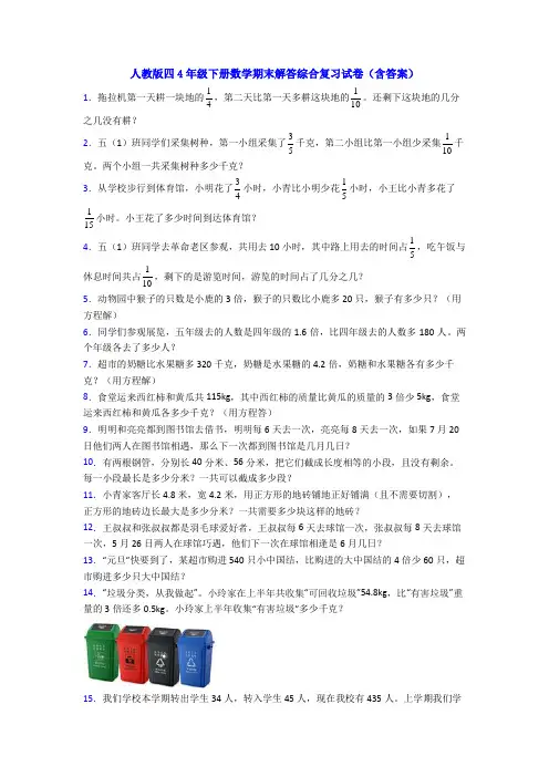 人教版四4年级下册数学期末解答综合复习试卷(含答案)