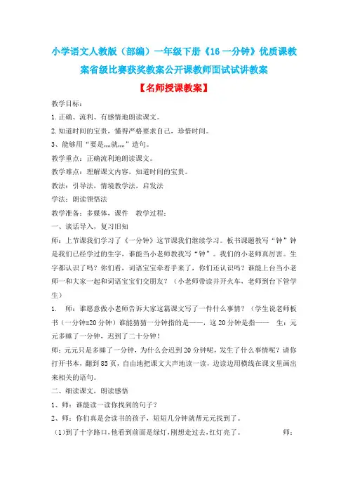 小学语文人教版(部编)一年级下册《16一分钟》优质课教案省级比赛获奖教案公开课教师面试试讲教案n011