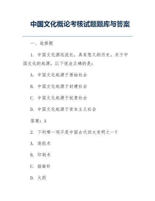 中国文化概论考核试题题库与答案