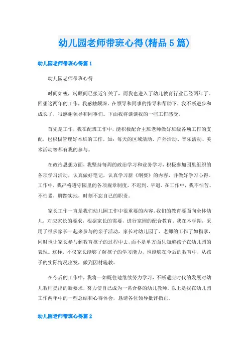 幼儿园老师带班心得(精品5篇)