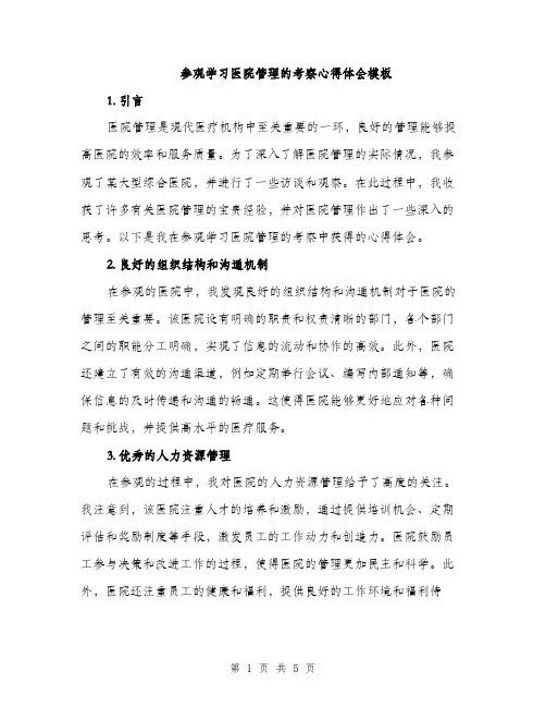 参观学习医院管理的考察心得体会模板（二篇）