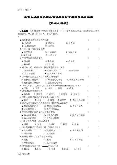 护理心理学考试复习题及参考答案汇编