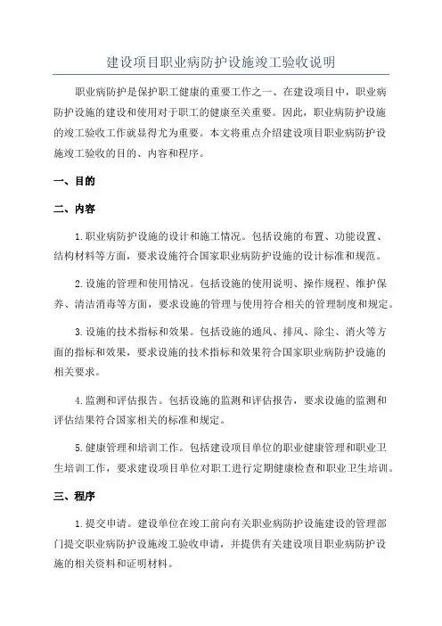 建设项目职业病防护设施竣工验收说明
