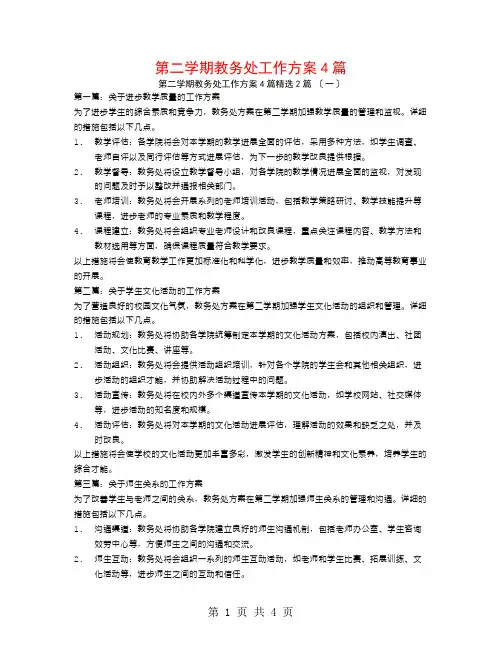 第二学期教务处工作计划4篇2篇