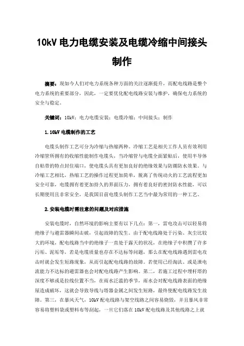 10kV电力电缆安装及电缆冷缩中间接头制作