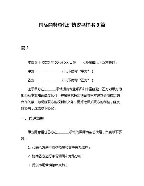 国际商务总代理协议书样书8篇
