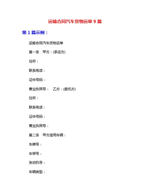 运输合同汽车货物运单9篇