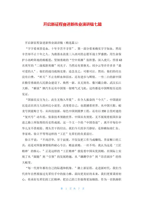 开启新征程奋进新伟业演讲稿七篇
