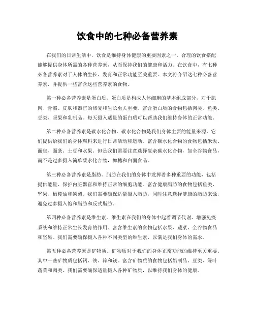 饮食中的七种必备营养素
