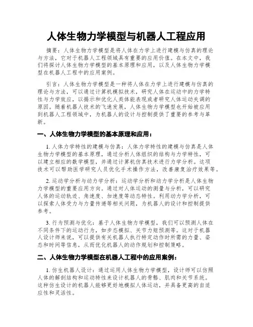 人体生物力学模型与机器人工程应用