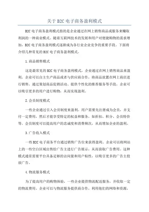 关于B2C电子商务盈利模式