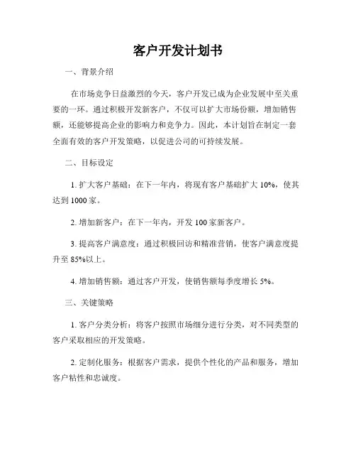 客户开发计划书