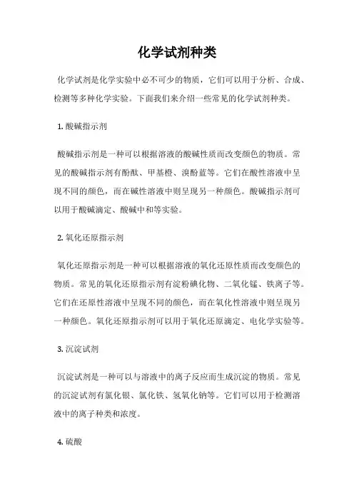化学试剂种类