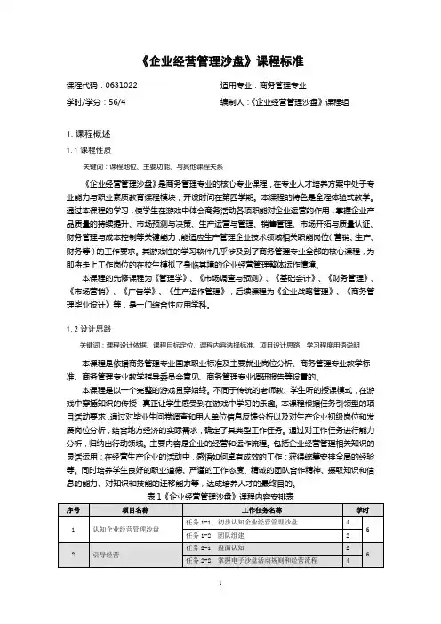 《企业经营管理沙盘》课程标准