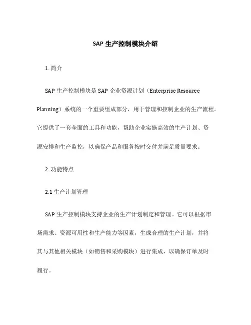 SAP生产控制模块介绍