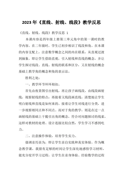 2023年《直线、射线、线段》教学反思