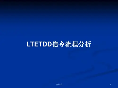 LTETDD信令流程分析PPT学习教案