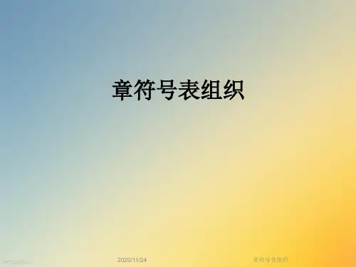 章符号表组织