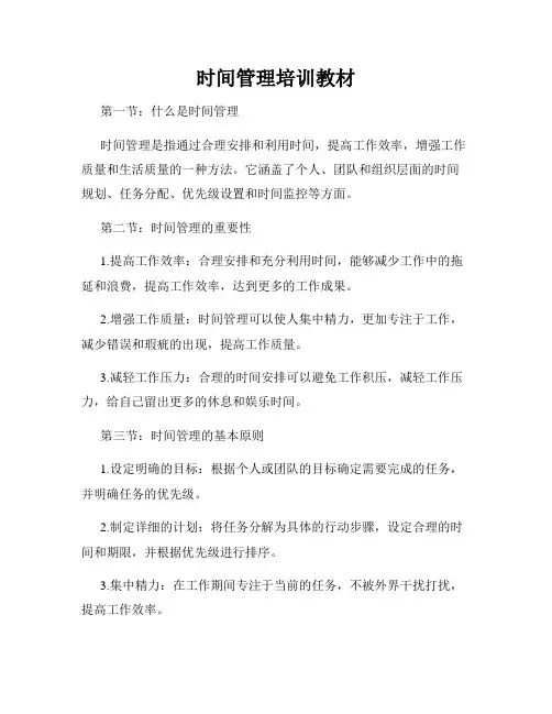 时间管理培训教材