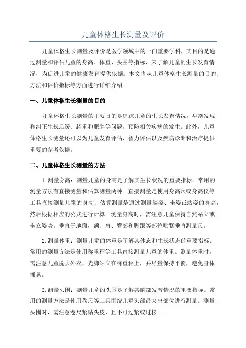 儿童体格生长测量及评价