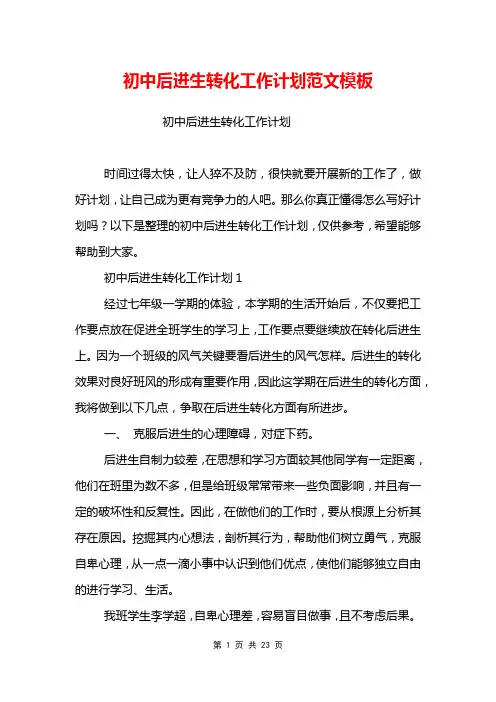 初中后进生转化工作计划范文模板