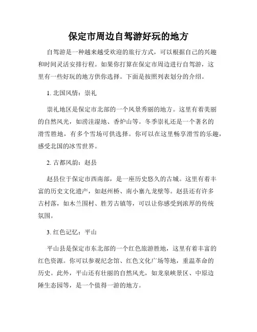 保定市周边自驾游好玩的地方