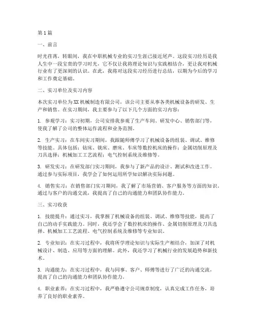 中职机械总结报告范文(3篇)