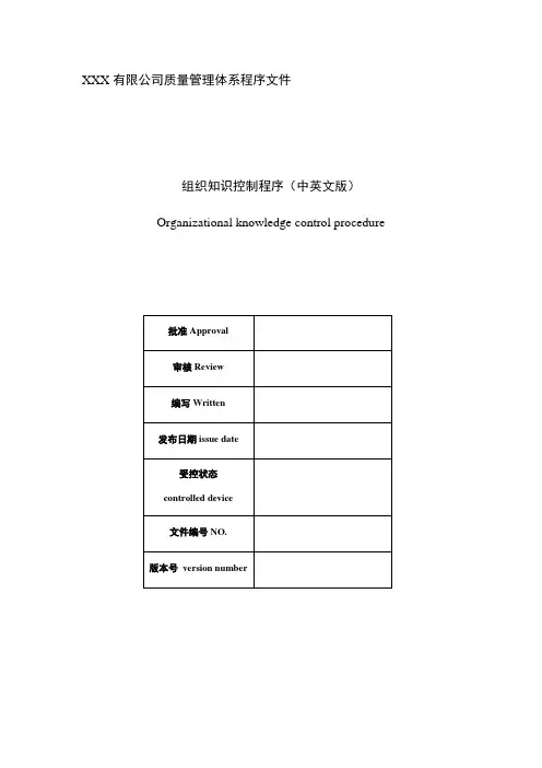 2015版质量管理体系程序文件-组织知识控制程序(中英文版)