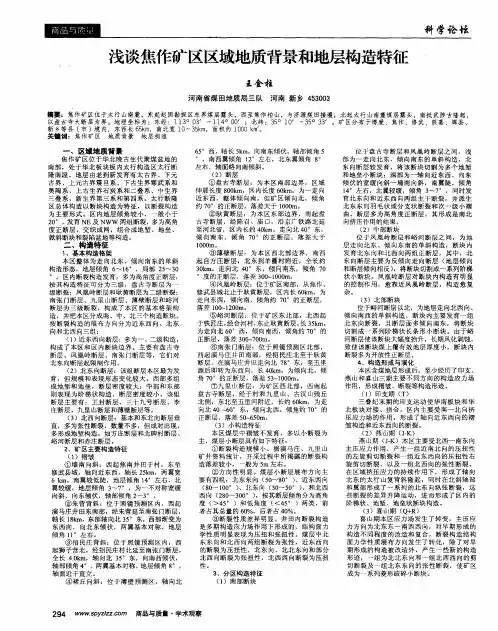 浅谈焦作矿区区域地质背景和地层构造特征