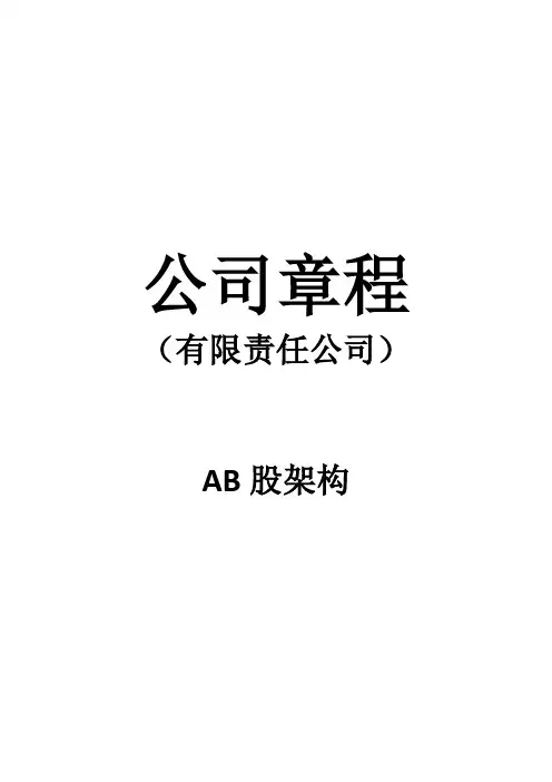 有限公司章程(AB股架构)