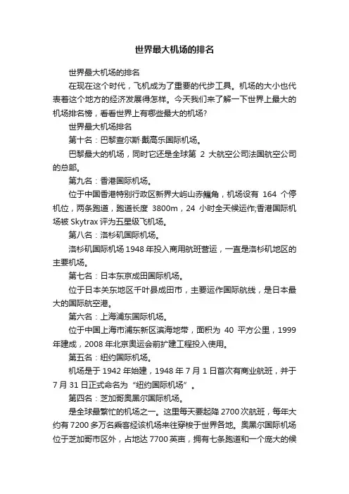 世界最大机场的排名