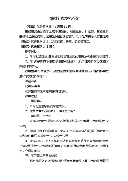 《蜜蜂》优秀教学设计