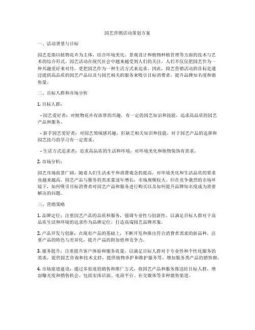 园艺营销活动策划方案