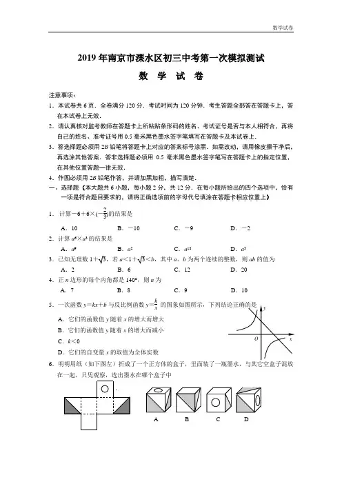 南京市溧水区2019～2019年中考第一次模拟数学试卷及答案