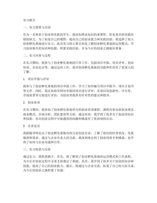 创业孵化基地实习报告