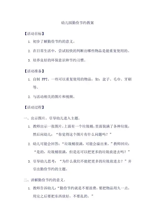 幼儿园勤俭节约教案