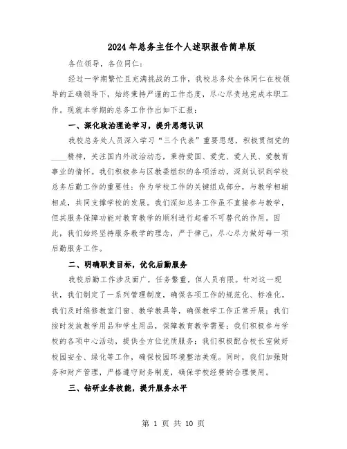 2024年总务主任个人述职报告简单版（五篇）