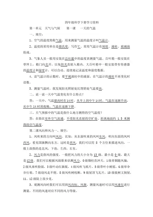 人教版鄂教版四年级下册科学全册知识点复习归纳总结