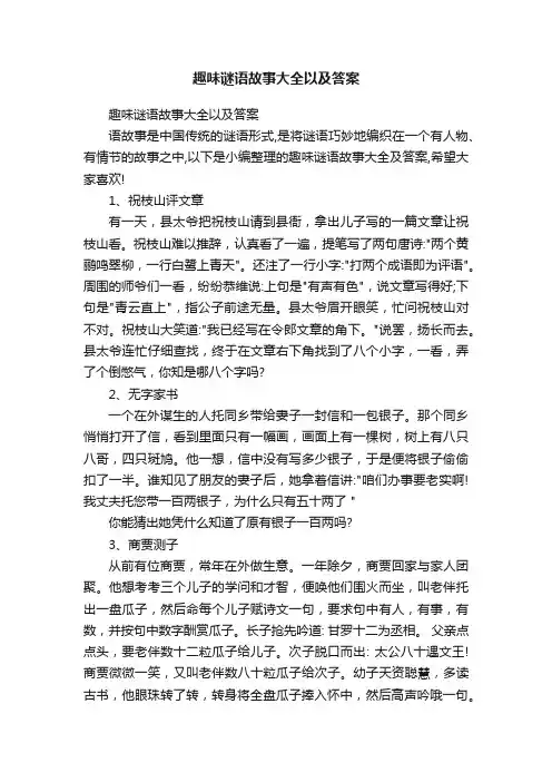 趣味谜语故事大全以及答案