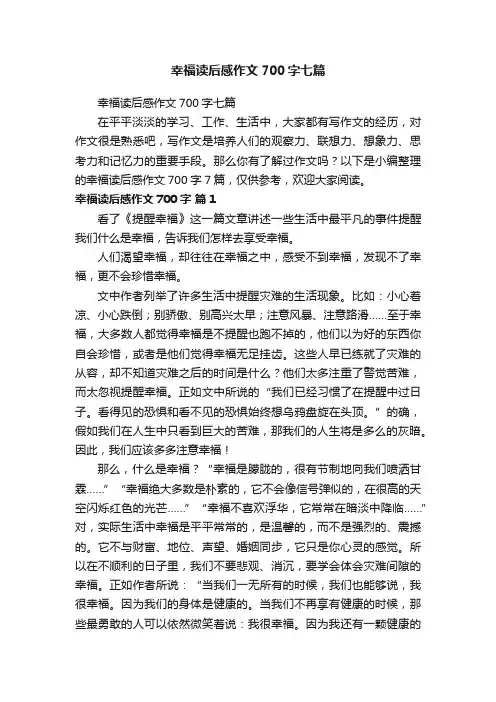 幸福读后感作文700字七篇