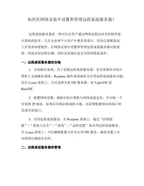 如何在网络安装中设置和管理远程桌面服务器？(八)